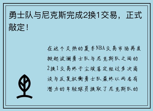 勇士队与尼克斯完成2换1交易，正式敲定！