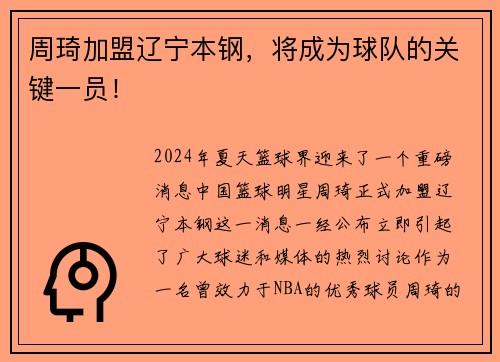 周琦加盟辽宁本钢，将成为球队的关键一员！