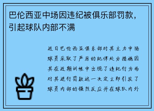 巴伦西亚中场因违纪被俱乐部罚款，引起球队内部不满
