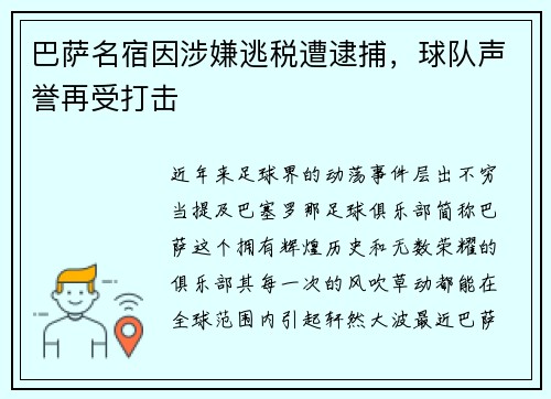 巴萨名宿因涉嫌逃税遭逮捕，球队声誉再受打击