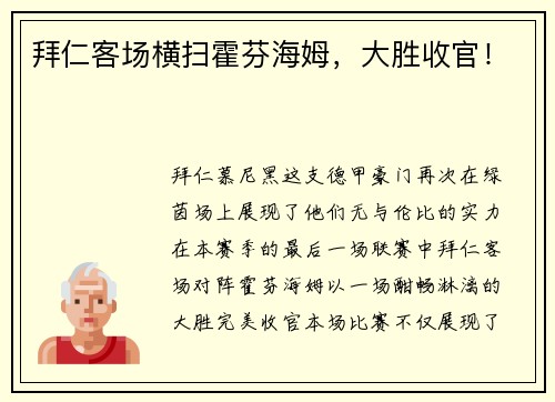 拜仁客场横扫霍芬海姆，大胜收官！