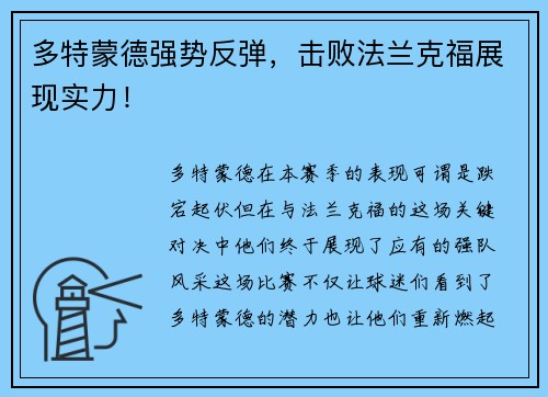 多特蒙德强势反弹，击败法兰克福展现实力！
