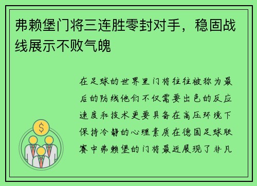 弗赖堡门将三连胜零封对手，稳固战线展示不败气魄
