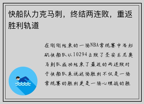 快船队力克马刺，终结两连败，重返胜利轨道