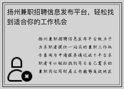 扬州兼职招聘信息发布平台，轻松找到适合你的工作机会