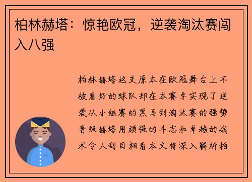 柏林赫塔：惊艳欧冠，逆袭淘汰赛闯入八强