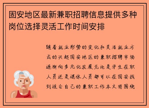固安地区最新兼职招聘信息提供多种岗位选择灵活工作时间安排