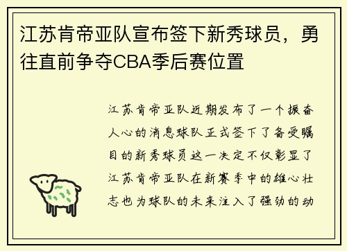 江苏肯帝亚队宣布签下新秀球员，勇往直前争夺CBA季后赛位置