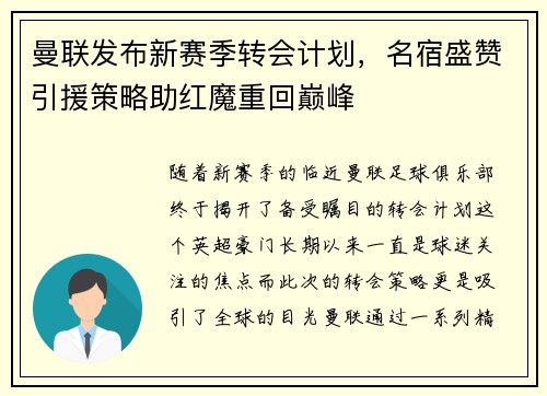 曼联发布新赛季转会计划，名宿盛赞引援策略助红魔重回巅峰