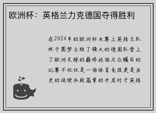 欧洲杯：英格兰力克德国夺得胜利