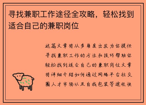 寻找兼职工作途径全攻略，轻松找到适合自己的兼职岗位
