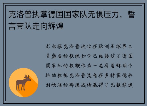 克洛普执掌德国国家队无惧压力，誓言带队走向辉煌