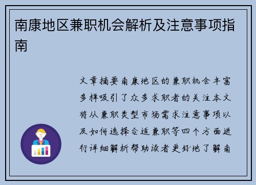 南康地区兼职机会解析及注意事项指南