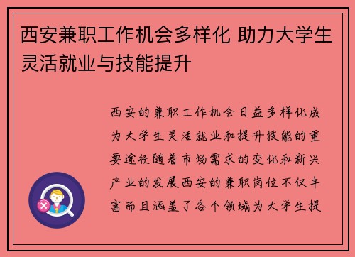 西安兼职工作机会多样化 助力大学生灵活就业与技能提升