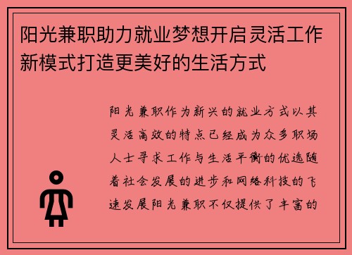 阳光兼职助力就业梦想开启灵活工作新模式打造更美好的生活方式