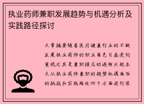 执业药师兼职发展趋势与机遇分析及实践路径探讨