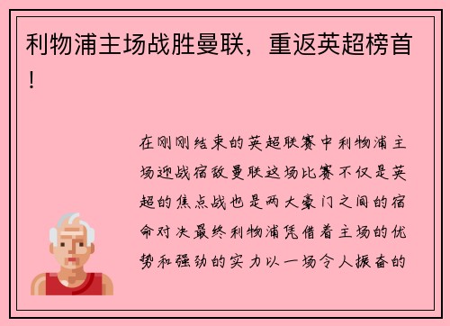 利物浦主场战胜曼联，重返英超榜首！