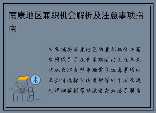 南康地区兼职机会解析及注意事项指南