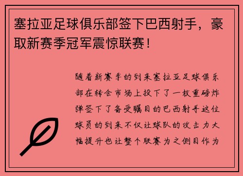 塞拉亚足球俱乐部签下巴西射手，豪取新赛季冠军震惊联赛！