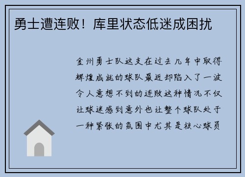 勇士遭连败！库里状态低迷成困扰