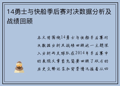 14勇士与快船季后赛对决数据分析及战绩回顾