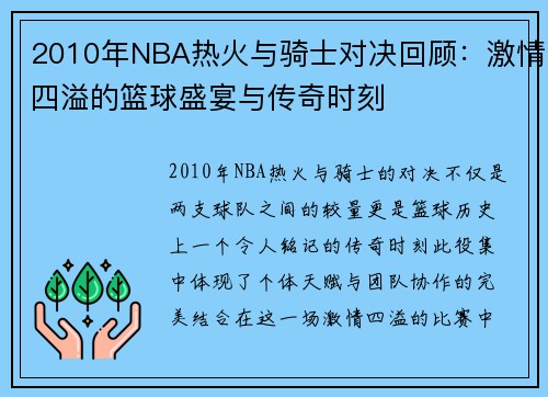 2010年NBA热火与骑士对决回顾：激情四溢的篮球盛宴与传奇时刻