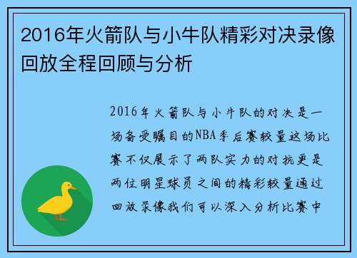 2016年火箭队与小牛队精彩对决录像回放全程回顾与分析