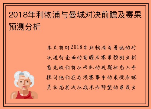 2018年利物浦与曼城对决前瞻及赛果预测分析