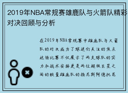 2019年NBA常规赛雄鹿队与火箭队精彩对决回顾与分析