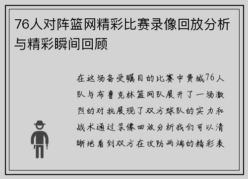 76人对阵篮网精彩比赛录像回放分析与精彩瞬间回顾
