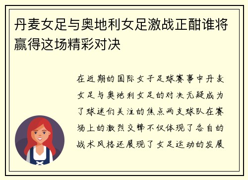 丹麦女足与奥地利女足激战正酣谁将赢得这场精彩对决