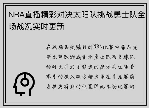 NBA直播精彩对决太阳队挑战勇士队全场战况实时更新