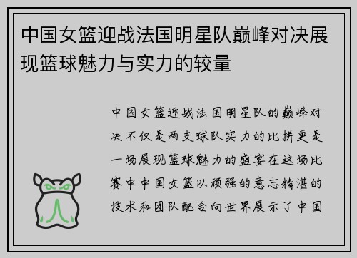 中国女篮迎战法国明星队巅峰对决展现篮球魅力与实力的较量