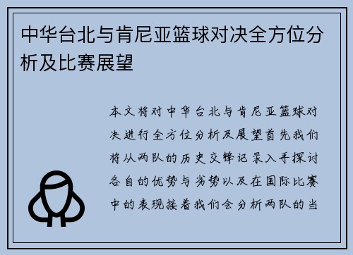 中华台北与肯尼亚篮球对决全方位分析及比赛展望