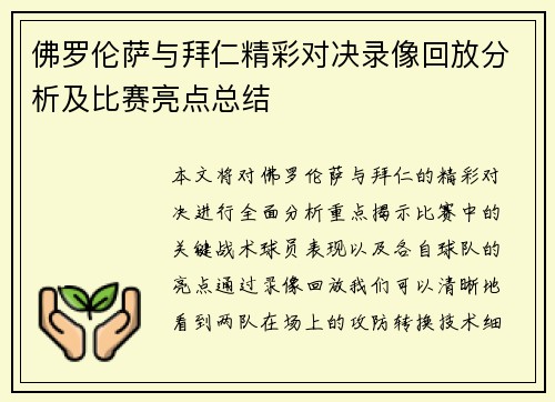 佛罗伦萨与拜仁精彩对决录像回放分析及比赛亮点总结