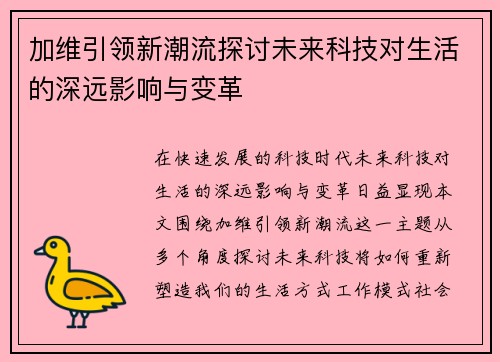 加维引领新潮流探讨未来科技对生活的深远影响与变革