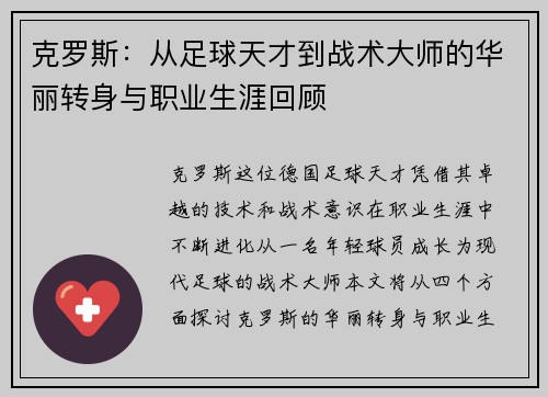 克罗斯：从足球天才到战术大师的华丽转身与职业生涯回顾