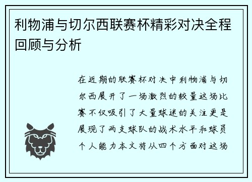 利物浦与切尔西联赛杯精彩对决全程回顾与分析