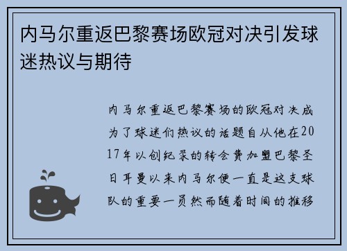 内马尔重返巴黎赛场欧冠对决引发球迷热议与期待