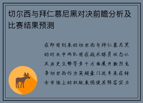 切尔西与拜仁慕尼黑对决前瞻分析及比赛结果预测