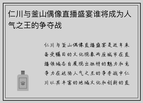仁川与釜山偶像直播盛宴谁将成为人气之王的争夺战