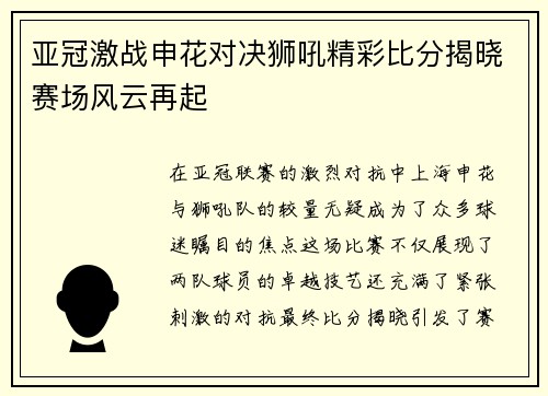 亚冠激战申花对决狮吼精彩比分揭晓赛场风云再起