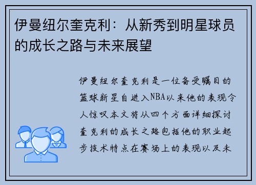 伊曼纽尔奎克利：从新秀到明星球员的成长之路与未来展望