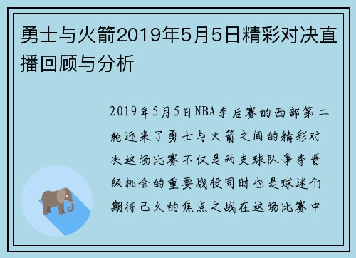 勇士与火箭2019年5月5日精彩对决直播回顾与分析