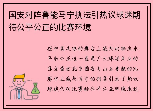 国安对阵鲁能马宁执法引热议球迷期待公平公正的比赛环境