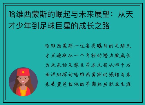 哈维西蒙斯的崛起与未来展望：从天才少年到足球巨星的成长之路