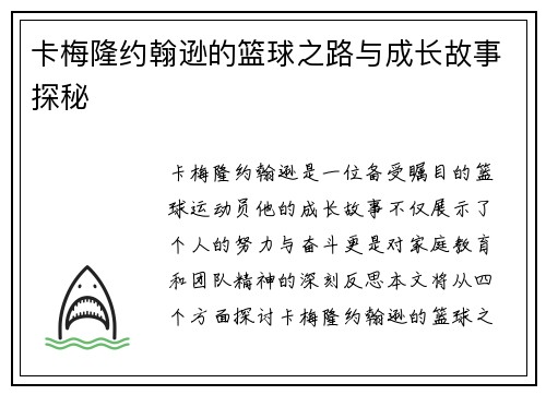 卡梅隆约翰逊的篮球之路与成长故事探秘