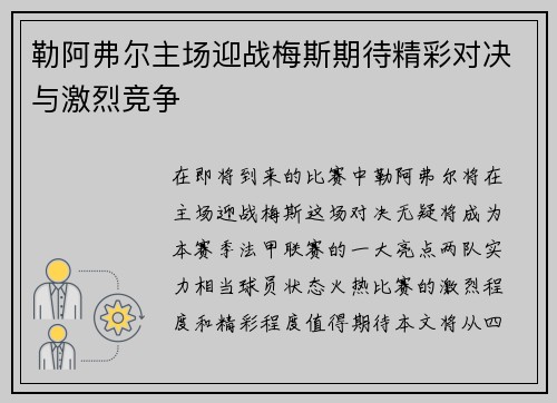 勒阿弗尔主场迎战梅斯期待精彩对决与激烈竞争