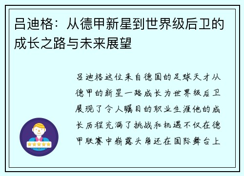 吕迪格：从德甲新星到世界级后卫的成长之路与未来展望