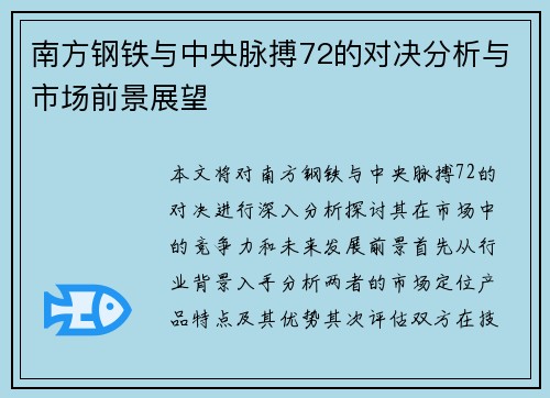 南方钢铁与中央脉搏72的对决分析与市场前景展望